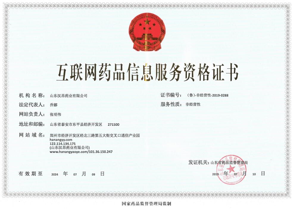 互聯(lián)網(wǎng)藥品信息服務資格證書